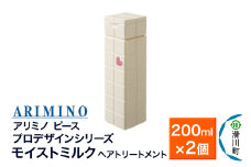 ARIMINO アリミノ ピース プロデザインシリーズ【モイストミルク】ヘアトリートメント 200ml×2個
