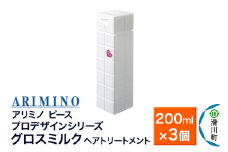 ARIMINO アリミノ ピース プロデザインシリーズ【グロスミルク】ヘアトリートメント 200ml×3個
