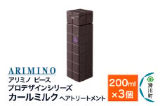 ARIMINO アリミノ ピース プロデザインシリーズ【カールミルク】ヘアトリートメント 200ml×3個