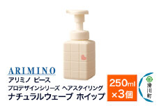 ARIMINO アリミノ ピース プロデザインシリーズ【ナチュラルウェーブ ホイップ】ヘアスタイリング 250ml×3個