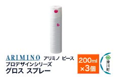 ARIMINO アリミノ ピース プロデザインシリーズ【グロススプレー】ヘアスタイリング 200ml×3個
