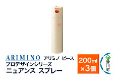 ARIMINO アリミノ ピース プロデザインシリーズ【ニュアンス スプレー】ヘアスタイリング 200ml×3個
