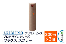ARIMINO アリミノ ピース プロデザインシリーズ【ワックススプレー】ヘアスタイリング 200ml×3個