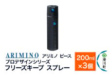 ARIMINO アリミノ ピース プロデザインシリーズ【フリーズキープ スプレー】ヘアスタイリング 200ml×3個