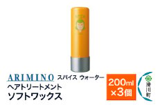 ARIMINO アリミノ スパイスウォーター【ソフトワックス】ヘアトリートメント 200ml×3個