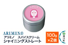 ARIMINO アリミノ スパイスクリーム【シャイニングストレート】ヘアスタイリング 100g×2個