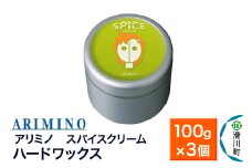 ARIMINO アリミノ スパイスクリーム【ハードワックス】ヘアスタイリング 100g×3個