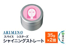 ARIMINO アリミノ スパイスシスターズ【シャイニングストレート】ヘアスタイリング 35g×2個
