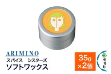 ARIMINO アリミノ スパイスシスターズ【ソフトワックス】ヘアスタイリング 35g×2個