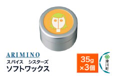 ARIMINO アリミノ スパイスシスターズ【ソフトワックス】ヘアスタイリング 35g×3個