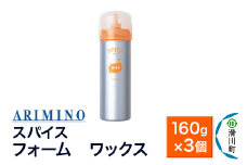 ARIMINO アリミノ スパイスフォーム【 ワックス】ヘアスタイリング 160g×3個