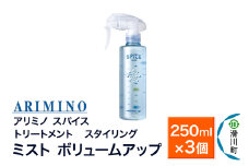ARIMINO アリミノ スパイスミスト【ボリュームアップ】トリートメント・スタイリング 250ml×3個