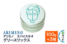 ARIMINO アリミノ スパイスネオ【グリースワックス】ヘアスタイリング 100g×3個