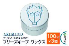 ARIMINO アリミノ スパイスネオ【フリーズキープ ワックス】ヘアスタイリング 100g×3個