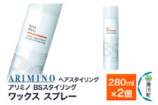 ARIMINO アリミノ BSスタイリング【ワックス スプレー】ヘアスタイリング 280ml×2個