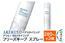 ARIMINO アリミノ BSスタイリング【フリーズキープ スプレー】ヘアスタイリング 280ml×3個