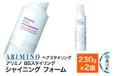 ARIMINO アリミノ BSスタイリング【シャイニング フォーム】ヘアスタイリング 230g×2個