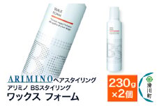 ARIMINO アリミノ BSスタイリング【ワックス フォーム】ヘアスタイリング 230g×2個