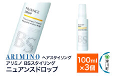 ARIMINO アリミノ BSスタイリング【ニュアンスドロップ】ヘアスタイリング 100ml×3個