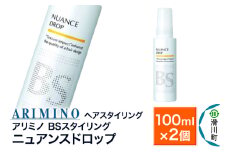 ARIMINO アリミノ BSスタイリング【ニュアンスドロップ】ヘアスタイリング 100ml×2個