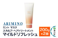 ARIMINO アリミノ ミント【マスク マイルドリフレッシュ】スカルプ・ヘアトリートメント 200g×2個