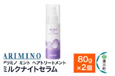 ARIMINO アリミノ ミント【ミルク ナイトセラム】ヘアトリートメント 80g×2個