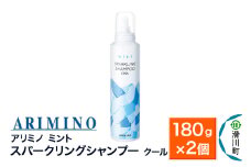 ARIMINO アリミノ ミント【スパークリングシャンプー クール】180g×2個