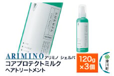 ARIMINO アリミノ シェルパ【コアプロテクトミルク】ヘアトリートメント 120g×3個