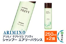 ARIMINO アリミノ ケアトリコ プリヴィ【シャンプー エアリーバウンス】250ml×2個