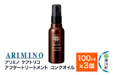 ARIMINO アリミノ ケアトリコ【アフタートリートメント コンクオイル】100ml×3個
