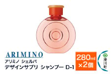 ARIMINO アリミノ シェルパ【デザインサプリ シャンプー D-1】280ml×2個