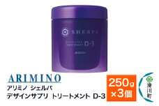 ARIMINO アリミノ シェルパ【デザインサプリ トリートメント D-3】250g×3個