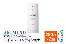 ARIMINO アリミノ カラーストーリー モイスト・コンディショナー 250ml×2個