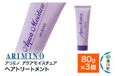 ARIMINO アリミノ【アクアモイスチュア】ヘアトリートメント 80g×3個
