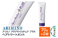 ARIMINO アリミノ【アクアモイスチュア プラス】ヘアトリートメント 70g×2個