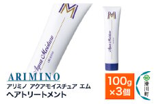 ARIMINO アリミノ【アクアモイスチュア エム】ヘアトリートメント 100g×3個