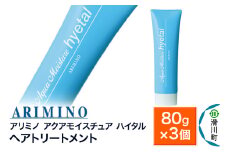 ARIMINO アリミノ【アクアモイスチュア ハイタル】ヘアトリートメント 80g×3個
