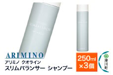 ARIMINO アリミノ クオライン【スリムバランサー】シャンプー 250ml×3個