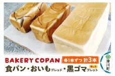 食パン・おいもブレッド・黒ゴマブレット (各1本) 計3本セット