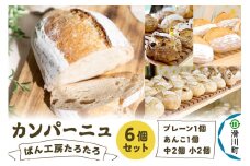 ぱん工房たろたろ カンパーニュ 6個セット