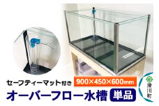 すいそうやさん オーバーフロー水槽単品（900×450×600mm）セーフティーマット付き