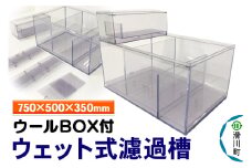 すいそうやさん ウェット式濾過槽（ウールBOX付）（750×500×350mm）