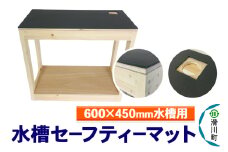 すいそうやさん 水槽セーフティーマット（600×450mm水槽用）