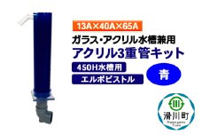 すいそうやさん アクリル3重管キット（13A×40A×65A）450H水槽用【青】（エルボピストル）ガラス・アクリル水槽兼用