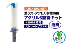 すいそうやさん アクリル3重管キット（13A×40A×65A）450H水槽用【透明】（ストレートピストル）ガラス・アクリル水槽兼用