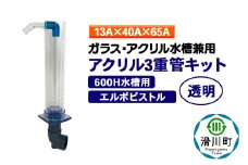 すいそうやさん アクリル3重管キット（13A×40A×65A）600H水槽用【透明】（エルボピストル）ガラス・アクリル水槽兼用