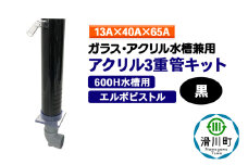 すいそうやさん アクリル3重管キット（13A×40A×65A）600H水槽用【黒】（エルボピストル）ガラス・アクリル水槽兼用