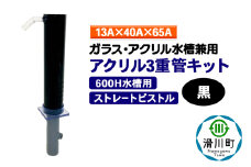 すいそうやさん アクリル3重管キット（13A×40A×65A）600H水槽用【黒】（ストレートピストル）ガラス・アクリル水槽兼用