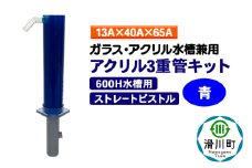 すいそうやさん アクリル3重管キット（13A×40A×65A）600H水槽用【青】（ストレートピストル）ガラス・アクリル水槽兼用