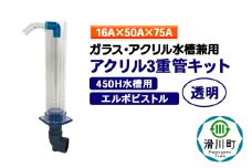 すいそうやさん アクリル3重管キット（16A×50A×75A）450H水槽用【透明】（エルボピストル）ガラス・アクリル水槽兼用
